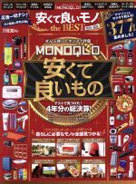 ｍｏｎｏｑｌｏ安くて良いモノ ｔｈｅ ｂｅｓｔ ２０１９ ２０２０ いま買うべき 暮らしに必要なモノ が全部見つかる 中古本 書籍 晋遊舎 編者 ブックオフオンライン