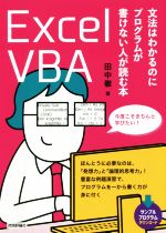 ExcelVBA 文法はわかるのにプログラムが書けない人が読む本