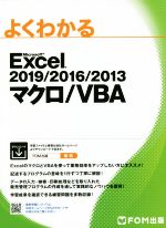 よくわかるExcel 2019/2016/2013 マクロ/VBA