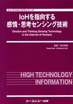 IoHを指向する感情・思考センシング技術 -(エレクトロニクスシリーズ)