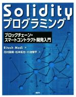 Solidityプログラミング ブロックチェーン・スマートコントラクト開発入門-