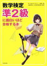 数学検定 準2級に面白いほど合格する本