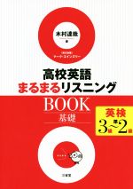 高校英語まるまるリスニングBOOK 基礎 英検3級~準2級