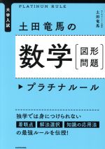 大学入試 土田竜馬の数学 [図形問題]プラチナルール