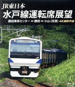 JR東日本 水戸線運転席展望 勝田車両センター⇔勝田⇔小山(往復)4K撮影作品(Blu-ray Disc)