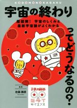 宇宙の終わりってどうなるの? 超図解! 宇宙のしくみと最新宇宙論がよくわかる-(子供の科学★ミライサイエンス)