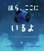 ほら、ここにいるよ このちきゅうでくらすためのメモ-