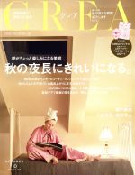 CREA -(月刊誌)(OCTOBER 10 2019 vol.356)