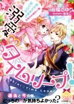 溺愛タイムリープ! 麗しの国王さまの過去も未来も独り占め -(ティアラ文庫)
