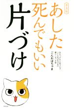 あした死んでもいい片づけ 普及版