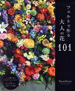 フェルトで作る大人の花101 -(レディブティックシリーズ)