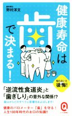 健康寿命は歯で決まる! -(イースト新書Q061)