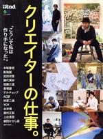 クリエイターの仕事。 -(エイムック 別冊2nd)