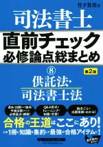 司法書士 直前チェック 必修論点総まとめ 第2版 供託法・司法書士法-(8)