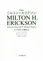 ミルトン・エリクソン 新装版その生涯と治療技法:中古本・書籍:ジェフリー・K・ザイグ(著者),W・マイケル・ムニオン(著者),中野善行(訳者