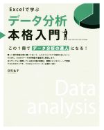 Excelで学ぶデータ分析本格入門 この1冊でデータ分析の達人になる!-