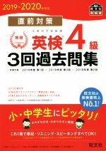 直前対策 英検4級 3回過去問集 -(2019-2020年対応)