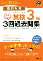 直前対策 英検3級 3回過去問集 -(2019-2020年対応)