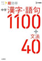 高校入試 超効率 中学 漢字・語句1100+文法40 -(シグマベスト)