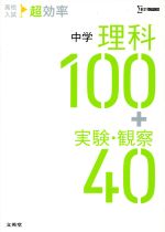 高校入試 超効率 中学 理科100+実験・観察40 -(シグマベスト)
