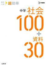 高校入試 超効率 中学 社会100+資料30 -(シグマベスト)