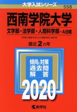 西南学院大学(文学部・法学部・人間科学部-A日程) -(大学入試シリーズ558)(2020年版)