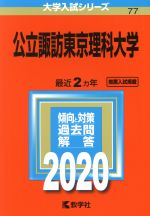 公立諏訪東京理科大学 -(大学入試シリーズ77)(2020年版)