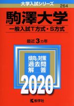 駒澤大学(一般入試T方式・S方式) -(大学入試シリーズ264)(2020年版)