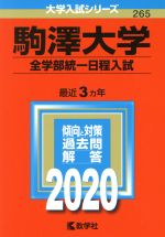 駒澤大学(全学部統一日程入試) -(大学入試シリーズ265)(2020年版)