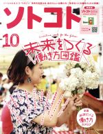 ソトコト -(月刊誌)(10 October 2019 No.244)