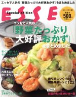 エッセで人気の「野菜たっぷり大評判おかず」をまとめました -(別冊ESSE)