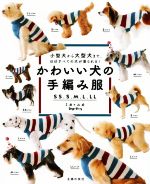 かわいい犬の手編み服 小型犬から大型犬まで、ほぼすべての犬が着られる!-