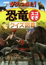 NHKダーウィンが来た!恐竜スゴすぎクイズ図鑑