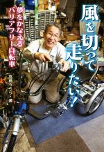 風を切って走りたい! 夢をかなえるバリアフリー自転車-