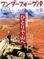 ワンダーフォーゲル -(隔月刊誌)(No.148 OCTOBER 2019 10)