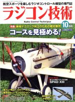 ラジコン技術 -(月刊誌)(2019年10月号)