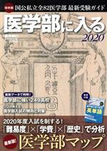 医学部に入る -(週刊朝日MOOK)(2020)(医学部入試で多く出題される英単語付)