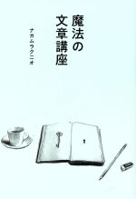 魔法の文章講座