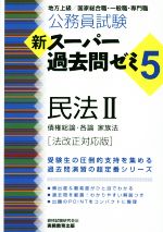 公務員試験 新スーパー過去問ゼミ5 民法Ⅱ 法改正対応版 地方上級/国家総合職・一般職・専門職 債権総論・各論・家族法-