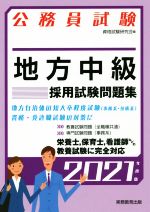 公務員試験 地方中級 採用試験問題集 -(2021年度版)