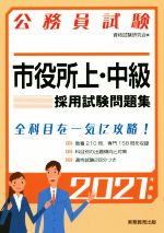 公務員試験 市役所上・中級採用試験問題集 -(2021年度版)