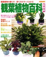 観葉植物百科 新装版 観葉植物の飾り方・育て方がすべてわかる-(Boutique books)