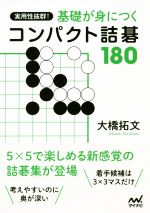 実用性抜群!基礎が身につくコンパクト詰碁180 -(囲碁人文庫シリーズ)