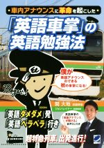 車内アナウンスに革命を起こした「英語車掌」の英語勉強法 「英語ダメダメ」発「英語ペラペラ」行き-