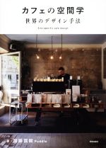 カフェの空間学 世界のデザイン手法 Site specific cafe design-