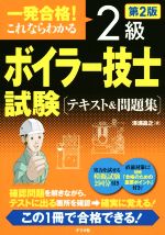 一発合格!これならわかる2級ボイラー技士試験テキスト&問題集 第2版