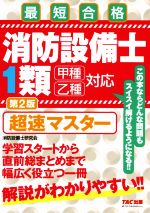 消防設備士1類 超速マスター 甲種乙種対応 第2版 最短合格-