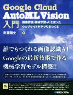 Google Cloud AutoML Vision入門 画像認識・機械学習・AIを使ったウェブサイトやアプリをつくる-