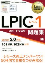 LPICレベル1 スピードマスター問題集 Version5.0対応 -(EXAMPRESS Linux教科書)