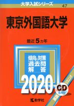 東京外国語大学 -(大学入試シリーズ47)(2020年版)